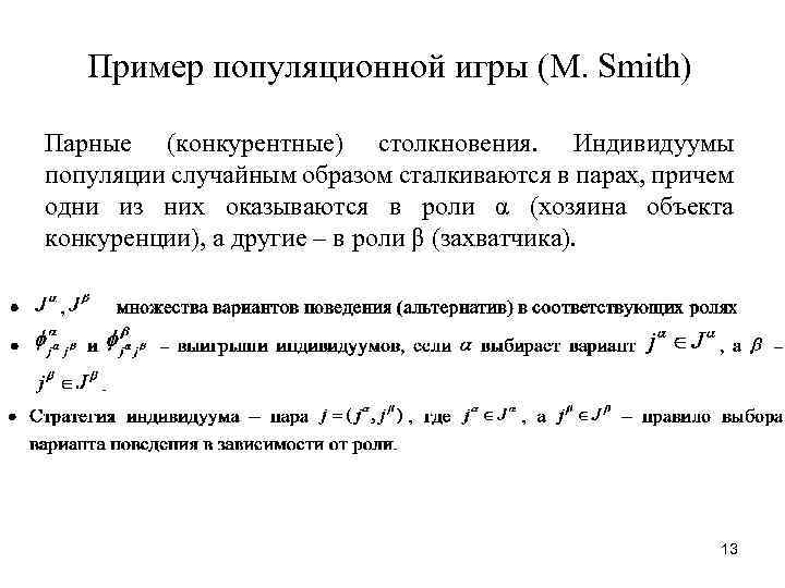 Пример популяционной игры (M. Smith) Парные (конкурентные) столкновения. Индивидуумы популяции случайным образом сталкиваются в