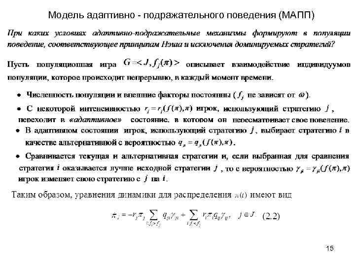 Модель адаптивно - подражательного поведения (МАПП) 15 