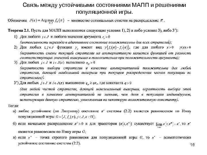 Связь между устойчивыми состояниями МАПП и решениями популяционной игры. 16 