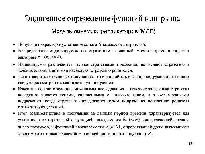 Эндогенное определение функций выигрыша Модель динамики репликаторов (МДР) 17 