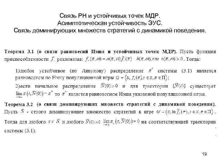 Связь РН и устойчивых точек МДР. Асимптотическая устойчивость ЭУС. Связь доминирующих множеств стратегий с
