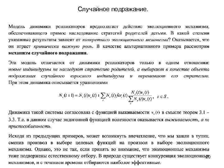 Случайное подражание. 20 