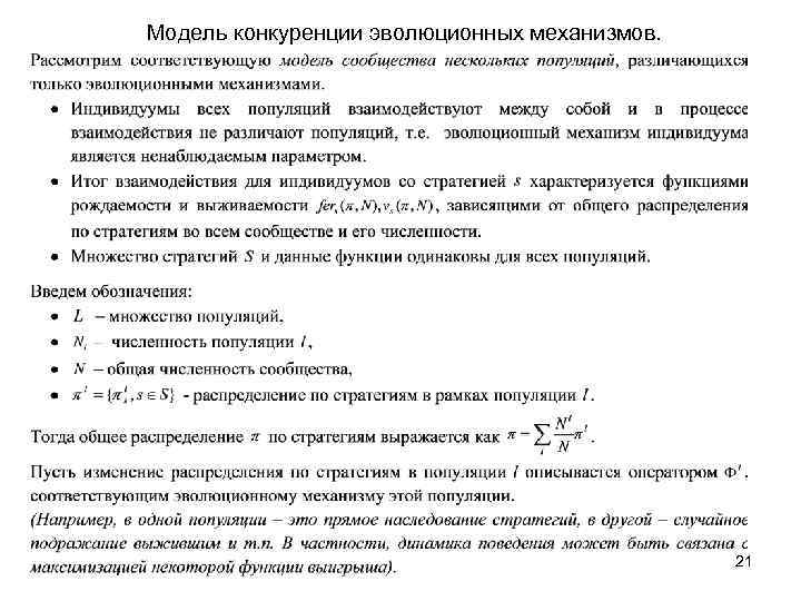 Модель конкуренции эволюционных механизмов. 21 