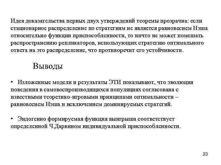 Идея доказательства первых двух утверждений теоремы прозрачна: если стационарное распределение по стратегиям не является