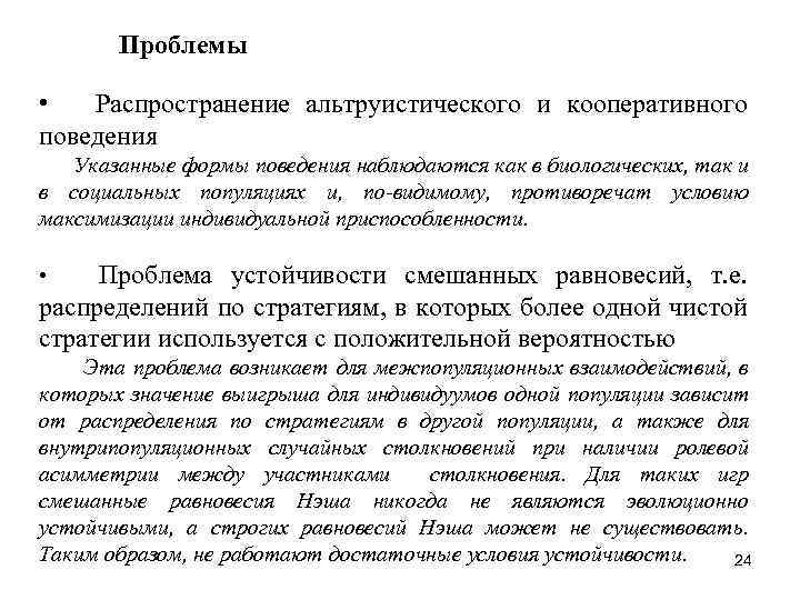 Проблемы • Распространение альтруистического и кооперативного поведения Указанные формы поведения наблюдаются как в биологических,