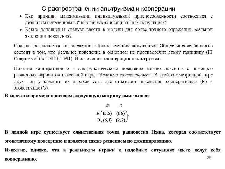 О распространении альтруизма и кооперации 25 