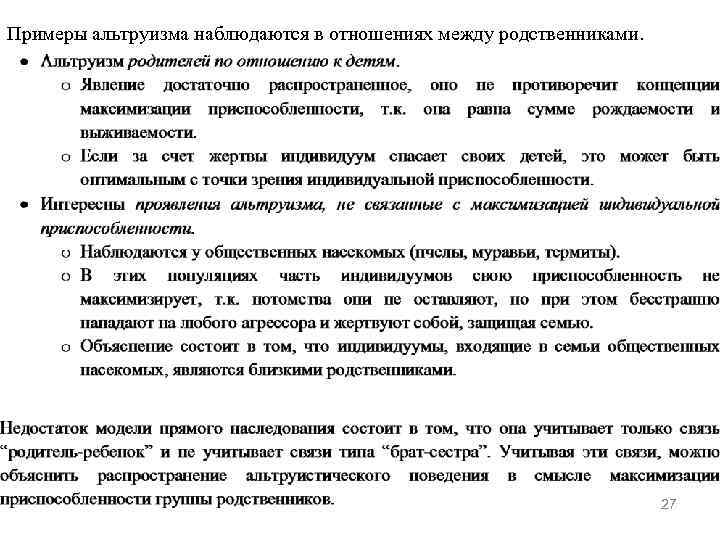 Примеры альтруизма наблюдаются в отношениях между родственниками. 27 