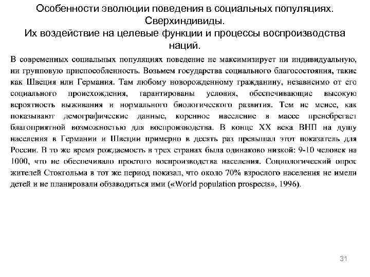 Особенности эволюции поведения в социальных популяциях. Сверхиндивиды. Их воздействие на целевые функции и процессы