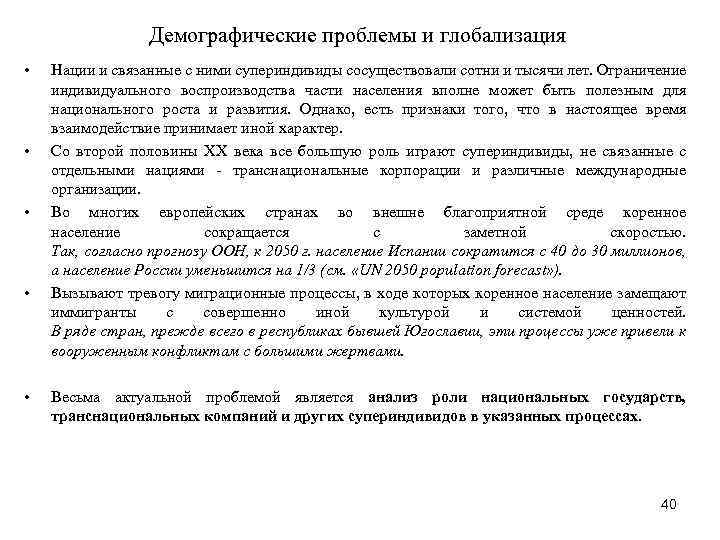Демографические проблемы и глобализация • • • Нации и связанные с ними супериндивиды сосуществовали
