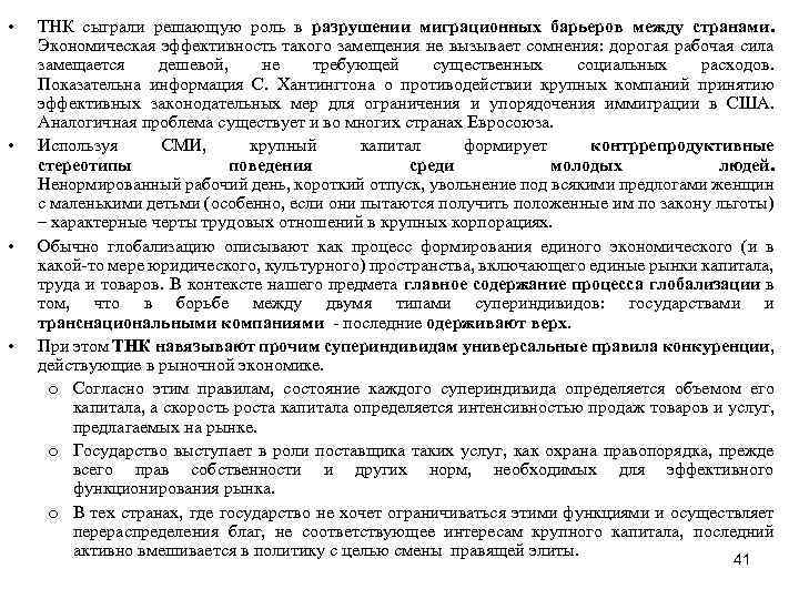  • • ТНК сыграли решающую роль в разрушении миграционных барьеров между странами. Экономическая