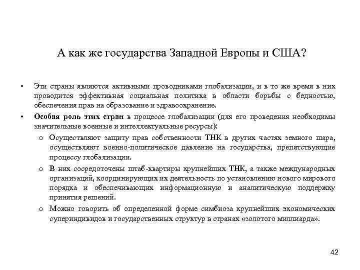 А как же государства Западной Европы и США? • • Эти страны являются активными