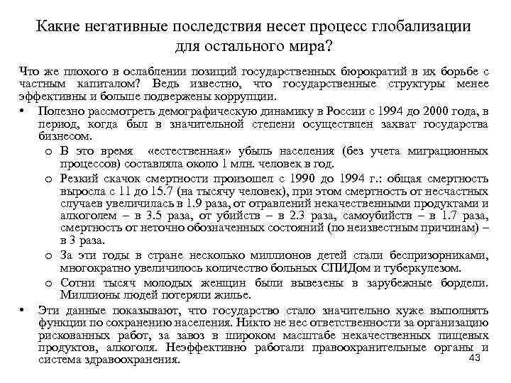 Какие негативные последствия несет процесс глобализации для остального мира? Что же плохого в ослаблении
