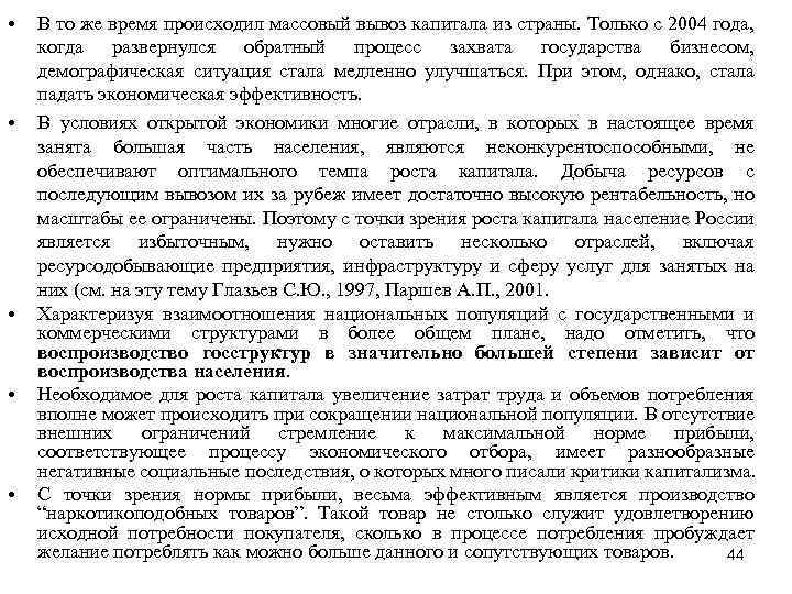 • • • В то же время происходил массовый вывоз капитала из страны.