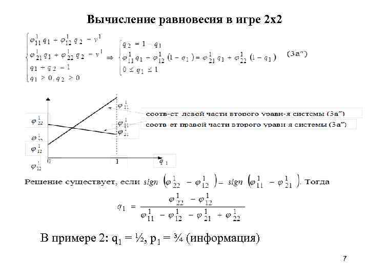 Вычисление равновесия в игре 2 х2 В примере 2: q 1 = ½, p