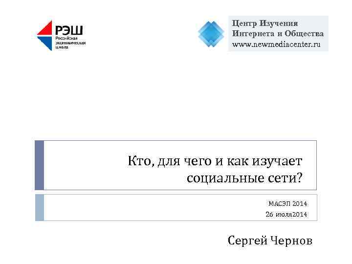 Центр Изучения Интернета и Общества www. newmediacenter. ru Кто, для чего и как изучает