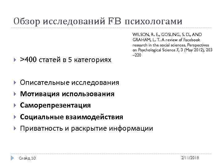 Обзор исследований FB психологами WILSON, R. E. , GOSLING, S. D. , AND GRAHAM,