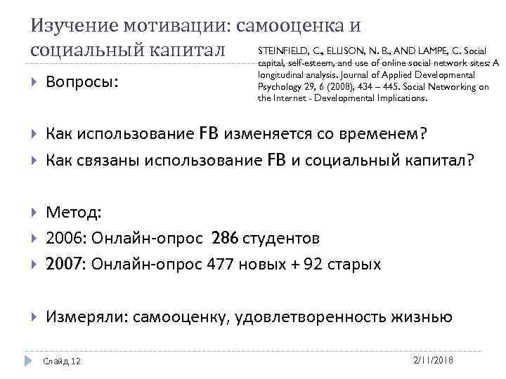 Изучение мотивации: самооценка и STEINFIELD, C. , ELLISON, N. B. , AND LAMPE, C.