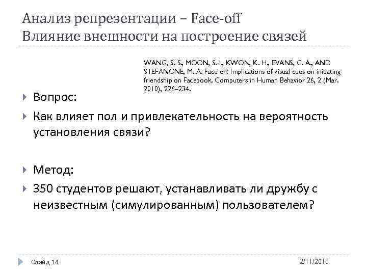 Анализ репрезентации – Face-off Влияние внешности на построение связей WANG, S. S. , MOON,