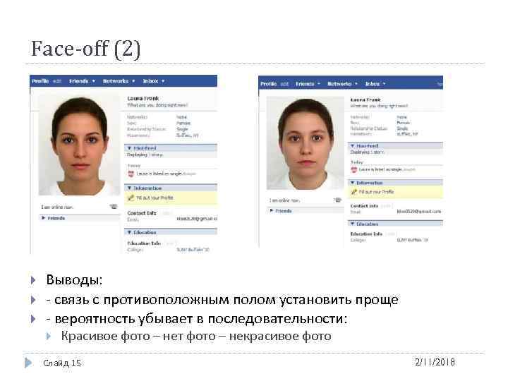 Face-off (2) Выводы: - связь с противоположным полом установить проще - вероятность убывает в