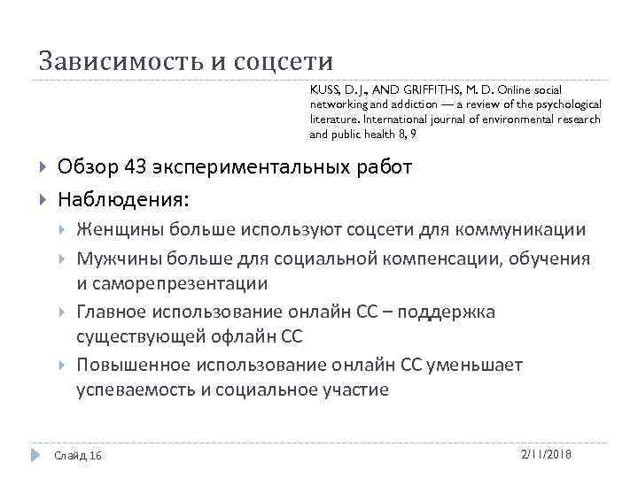 Зависимость и соцсети KUSS, D. J. , AND GRIFFITHS, M. D. Online social networking