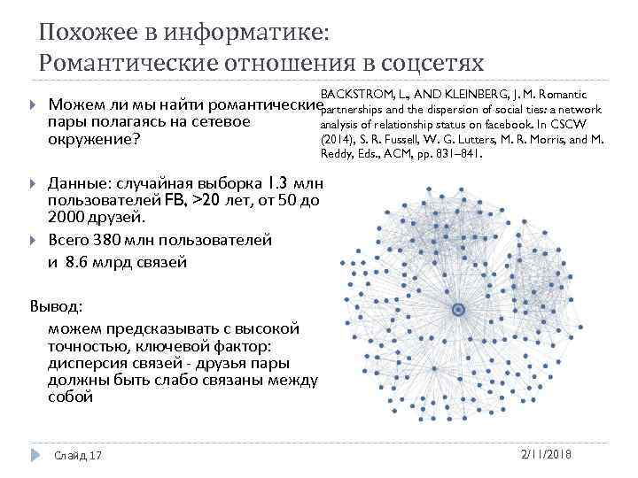 Похожее в информатике: Романтические отношения в соцсетях BACKSTROM, L. , AND KLEINBERG, J. M.