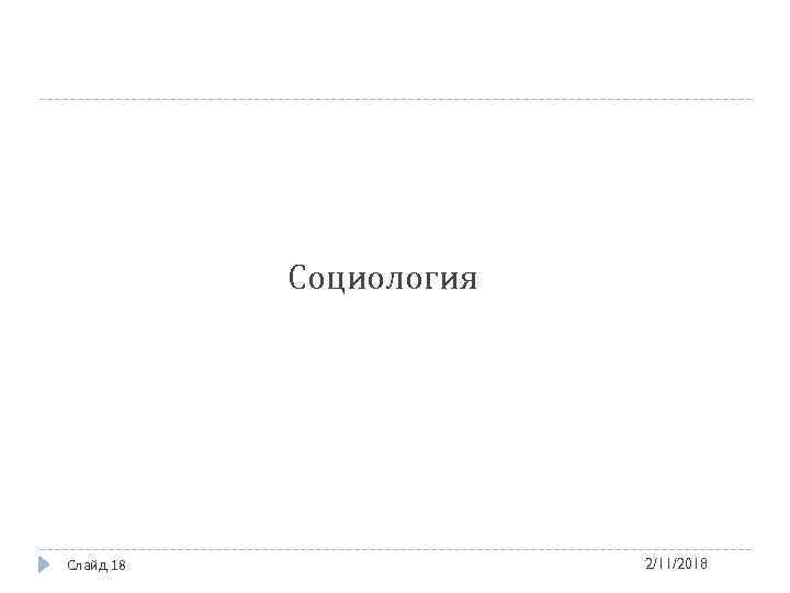 Социология Слайд 18 2/11/2018 
