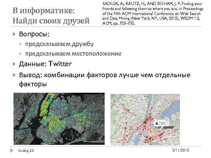 В информатике: Найди своих друзей Вопросы: SADILEK, A. , KAUTZ, H. , AND BIGHAM,