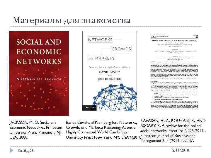 Материалы для знакомства JACKSON, M. O. Social and Economic Networks. Princeton University Press, Princeton,