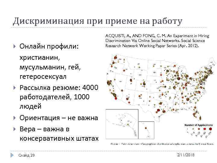Дискриминация приеме на работу Онлайн профили: христианин, мусульманин, гей, гетеросексуал Рассылка резюме: 4000 работодателей,