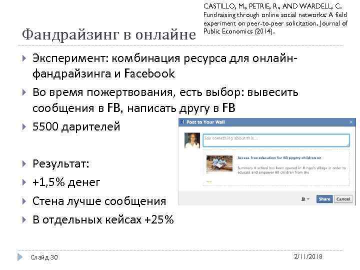 Фандрайзинг в онлайне CASTILLO, M. , PETRIE, R. , AND WARDELL, C. Fundraising through