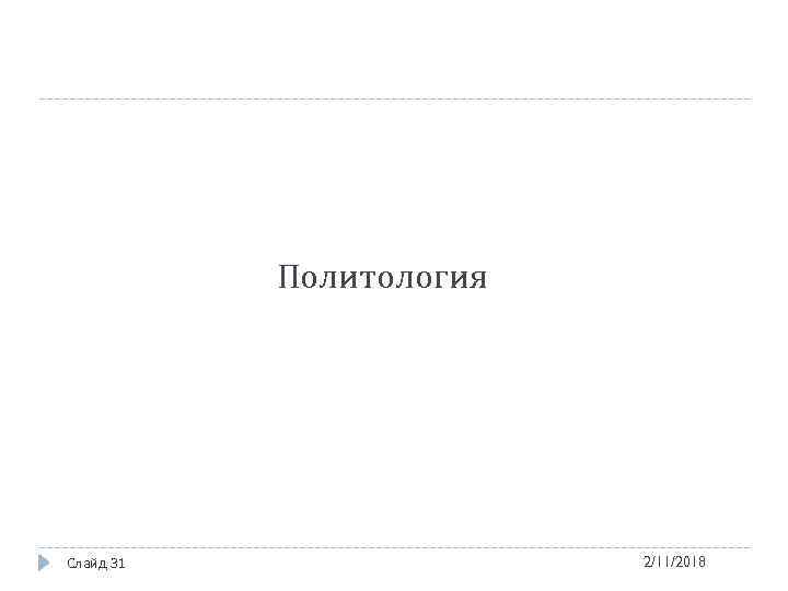 Политология Слайд 31 2/11/2018 