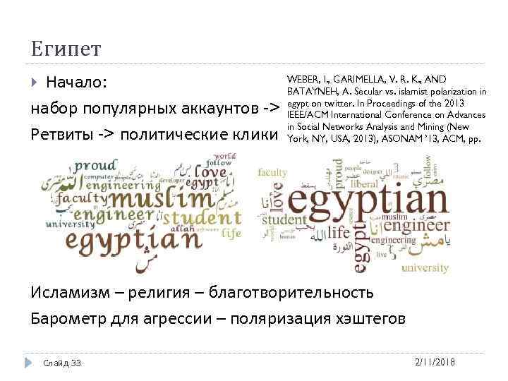 Египет Начало: набор популярных аккаунтов -> Ретвиты -> политические клики WEBER, I. , GARIMELLA,