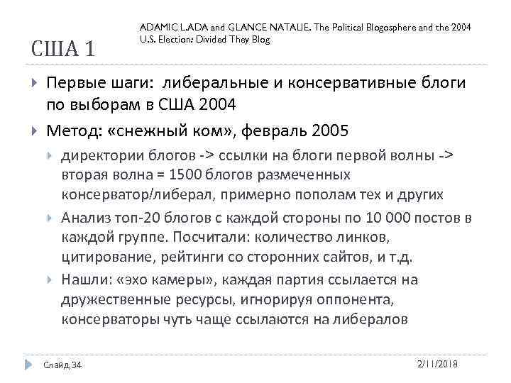 США 1 ADAMIC L. ADA and GLANCE NATALIE. The Political Blogosphere and the 2004