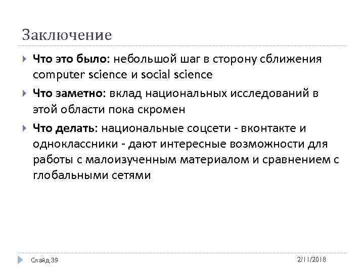 Заключение Что это было: небольшой шаг в сторону сближения computer science и social science