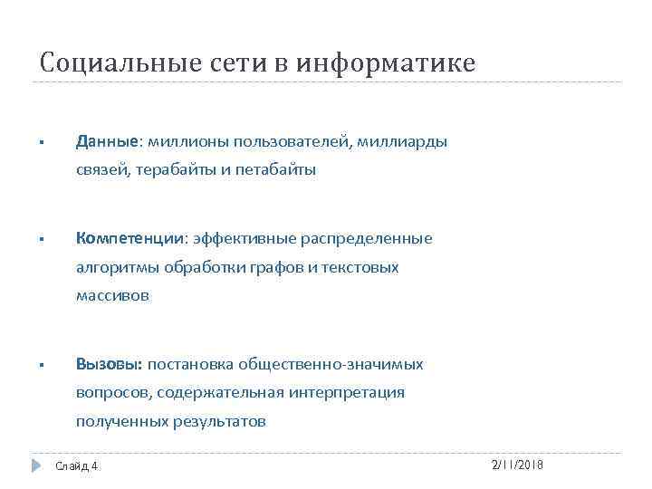 Социальные сети в информатике § Данные: миллионы пользователей, миллиарды связей, терабайты и петабайты §