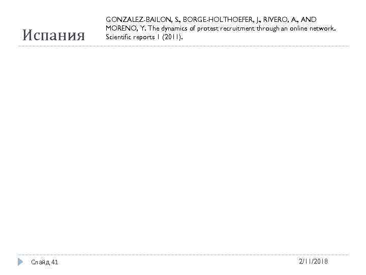 Испания Слайд 41 GONZALEZ-BAILON, S. , BORGE-HOLTHOEFER, J. , RIVERO, A. , AND MORENO,