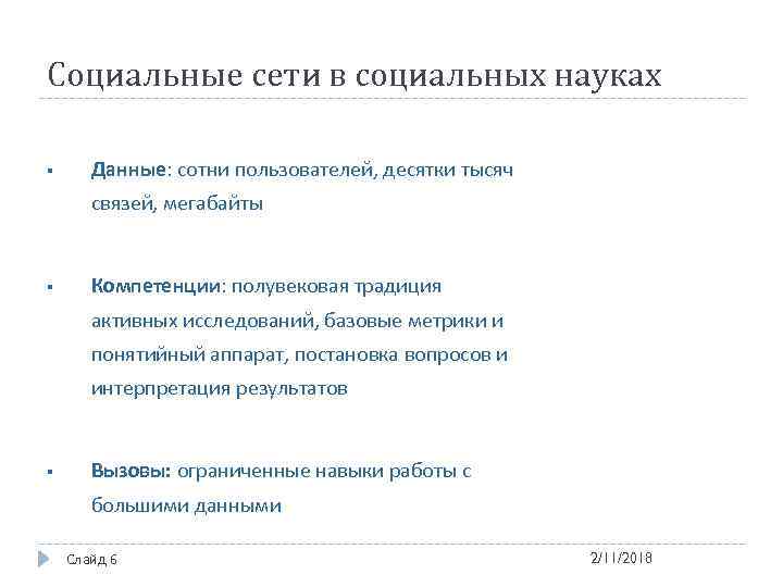 Социальные сети в социальных науках § Данные: сотни пользователей, десятки тысяч связей, мегабайты §