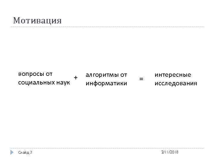 Мотивация вопросы от + социальных наук Слайд 7 алгоритмы от информатики = интересные исследования