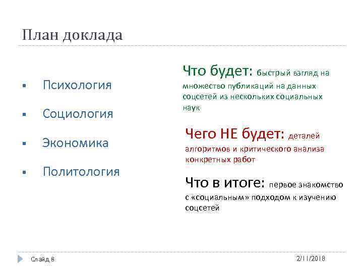 План доклада § Психология § Социология § Экономика § Политология Что будет: быстрый взгляд
