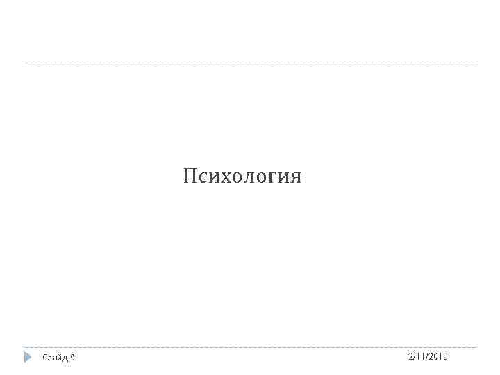 Психология Слайд 9 2/11/2018 