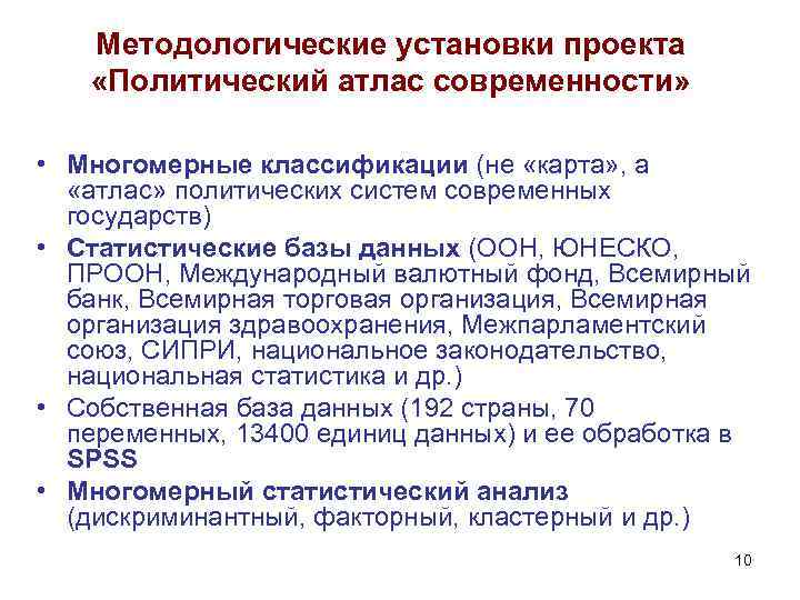 Методологические установки проекта «Политический атлас современности» • Многомерные классификации (не «карта» , а «атлас»