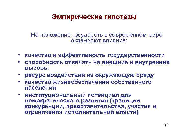 Эмпирические гипотезы На положение государств в современном мире оказывают влияние: • качество и эффективность