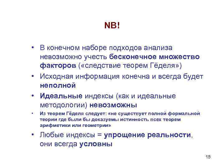 NB! • В конечном наборе подходов анализа невозможно учесть бесконечное множество факторов ( «следствие