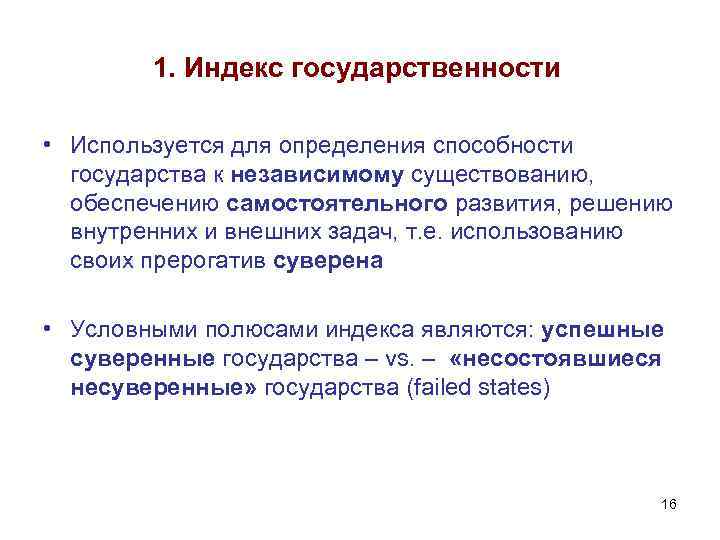 1. Индекс государственности • Используется для определения способности государства к независимому существованию, обеспечению самостоятельного