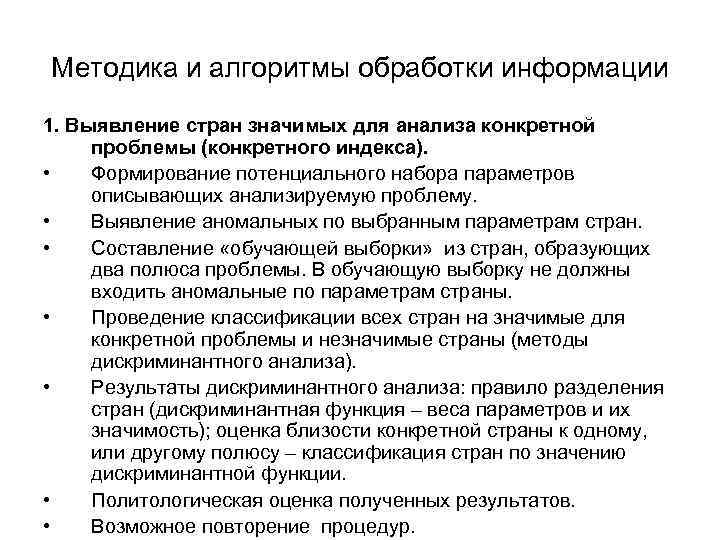 Методика и алгоритмы обработки информации 1. Выявление стран значимых для анализа конкретной проблемы (конкретного