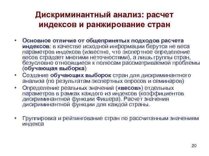 Дискриминантный анализ: расчет индексов и ранжирование стран • Основное отличие от общепринятых подходов расчета