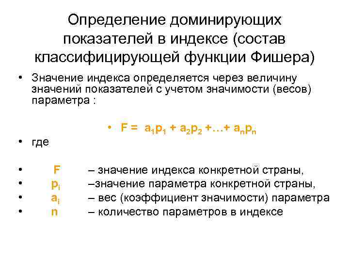 Определение доминирующих показателей в индексе (состав классифицирующей функции Фишера) • Значение индекса определяется через