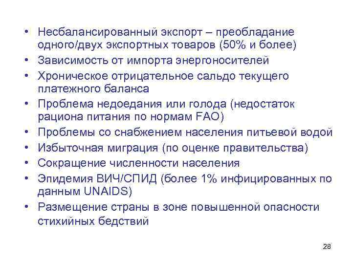  • Несбалансированный экспорт – преобладание одного/двух экспортных товаров (50% и более) • Зависимость