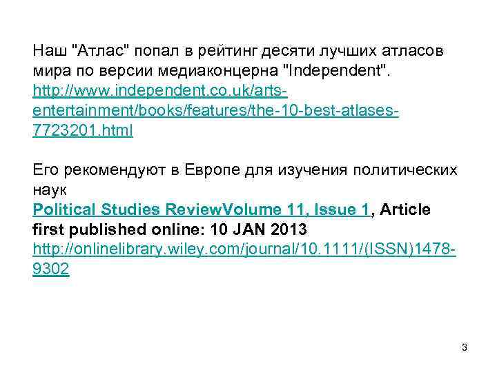 Наш "Атлас" попал в рейтинг десяти лучших атласов мира по версии медиаконцерна "Independent". http: