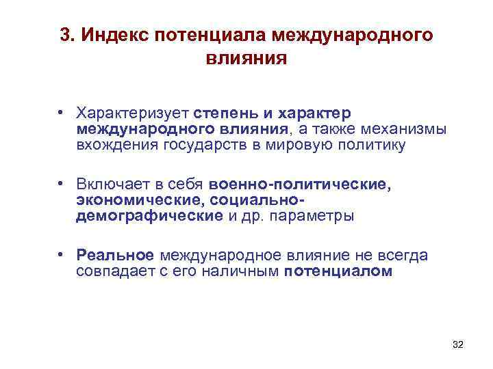 3. Индекс потенциала международного влияния • Характеризует степень и характер международного влияния, а также